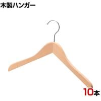 木製ハンガー 10本セット 衣料品用ハンガー 洋服用ハンガー 屈折型 幅380mm 木地仕上げ シンプル サイズチップ対応 業務用 新生活 クローゼット収納