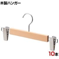 木製ボトムハンガー 10本セット スカートハンガー ボトムスハンガー 外型クリップ付き 幅300mm 木地仕上げ 業務用 クローゼット収納