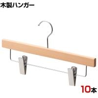 木製ボトムハンガー 10本セット スカートハンガー ボトムスハンガー 下型クリップ付き 幅360mm 木地仕上げ 業務用 クローゼット収納