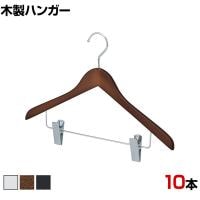 木製コーディネートハンガー 10本セット 衣料品用ハンガー ボトムスハンガー 下型クリップ付き 幅420mm サイズチップ対応 業務用 クローゼット収納 カジュアル