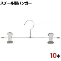 スチール製ボトムハンガー 10本セット スカートハンガー ボトムスハンガー T字型 幅280mm 業務用 クローゼット収納 カジュアル