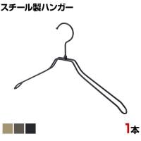 スチール製ハンガー 1本 衣料品用ハンガー 洋服用ハンガー 平型肩厚 幅380mm シンプル 洋服掛け ディスプレイ 業務用 新生活 クローゼット収納