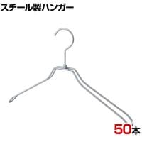 スチール製ハンガー 50本セット 衣料品用ハンガー 洋服用ハンガー 平型肩厚 幅420mm シンプル 洋服掛け ディスプレイ 業務用 新生活 クローゼット収納 クローム