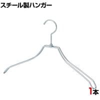 スチール製ハンガー 1本 衣料品用ハンガー 洋服用ハンガー 湾曲 幅380mm シンプル 洋服掛け ディスプレイ 業務用 新生活 クローゼット収納 クローム
