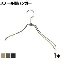 スチール製ハンガー 1本 衣料品用ハンガー 洋服用ハンガー 湾曲 幅380mm シンプル 洋服掛け ディスプレイ 業務用 新生活 クローゼット収納