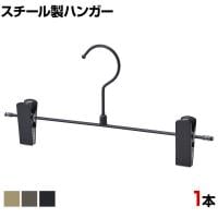 スチール製ボトムハンガー 1本 スカートハンガー ボトムスハンガー 幅300mm 業務用 クローゼット収納