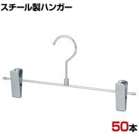 スチール製ボトムハンガー 50本セット スカートハンガー ボトムスハンガー 幅300mm 業務用 クローゼット収納 クローム
