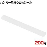 ハンガー用スベリ止めシール 200片 滑り止め パッド 落下防止 衣類 ずり落ち防止 グリップ シール 店舗什器 業務用 アパレル