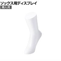 ソックス用ディスプレイ 婦人用 靴下 展示 陳列 ソックスマネキン 足マネキン トルソー 店舗什器 業務用 レディース 女性用 ホワイト 白