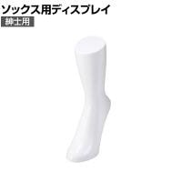 ソックス用ディスプレイ 紳士用 靴下 展示 陳列 ソックスマネキン 足マネキン トルソー 店舗什器 業務用 メンズ 男性用 ホワイト 白