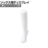ソックス用ディスプレイ 紳士ハイソックス用 靴下 展示 陳列 ソックスマネキン 足マネキン トルソー 店舗什器 業務用 メンズ 男性用 ホワイト 白