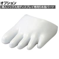 [オプション]ソックス用ディスプレイ 婦人専用5本指パーツ