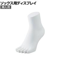 5本指ソックス用ディスプレイ 婦人用 靴下 展示 陳列 ソックスマネキン 足マネキン トルソー 店舗什器 業務用 レディース 女性用
