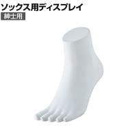 5本指ソックス用ディスプレイ 紳士用 靴下 展示 陳列 ソックスマネキン 足マネキン トルソー 店舗什器 業務用 メンズ 男性用