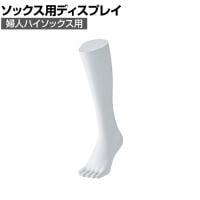 5本指ソックス用ディスプレイ 婦人ハイソックス用 靴下 展示 陳列 ソックスマネキン 足マネキン トルソー 店舗什器 業務用 レディース 女性用