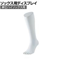 5本指ソックス用ディスプレイ 紳士ハイソックス用 靴下 展示 陳列 ソックスマネキン 足マネキン トルソー 店舗什器 業務用 メンズ 男性用