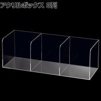 陳列アクリルボックス スタンド 3列 透明 クリア アクリルケース 収納 店舗什器 陳列什器 業務用 展示 仕切り付き 小分け 整理 文具 雑貨 卓上