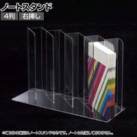 ノートディバイダー ノートスタンド 4列 右挿し 透明 クリア アクリルケース 収納 店舗什器 陳列什器 業務用 展示 仕切り付き 小分け 整理 文具 雑貨 卓上