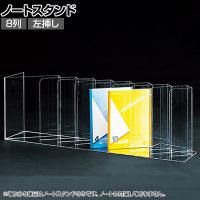 ノートディバイダー ノートスタンド 8列 左挿し 透明 クリア アクリルケース 収納 店舗什器 陳列什器 業務用 展示 仕切り付き 小分け 整理 文具 雑貨 卓上
