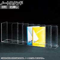ノートディバイダー ノートスタンド 8列 右挿し 透明 クリア アクリルケース 収納 店舗什器 陳列什器 業務用 展示 仕切り付き 小分け 整理 文具 雑貨 卓上