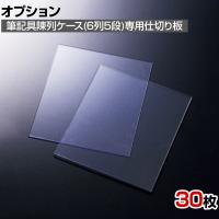 [オプション]筆記具陳列ケース6列用仕切り板 30枚入り