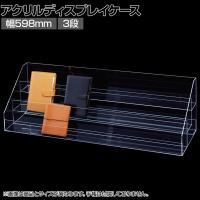 多段ディスプレイケース 手帳ケース 幅598mm 3段 ダイアリー スケジュール帳 ディスプレイ 陳列棚 展示 アクリル 透明 クリア 店舗什器 業務用 文具 雑貨 卓上