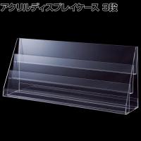 多段ディスプレイケース カード陳列ケース 3段 ポストカード はがき ディスプレイ 展示スタンド 陳列棚 展示 アクリル 透明 クリア 店舗什器 業務用 卓上 レジ横