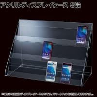 スマートフォンスタンド 3段 スマホスタンド 携帯電話立て モバイルスタンド 展示スタンド 陳列棚 ディスプレイ 店舗什器 業務用 卓上 アクリル 透明 クリア