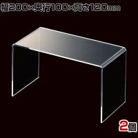 アクリルコの字ディスプレイ 2個入り ディスプレイ台 透明 クリア 幅200×奥行100×高さ120mm 業務用 店頭 店舗什器 陳列什器 アパレル 雑貨 インテリア収納
