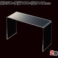 アクリルコの字ディスプレイ 2個入り ディスプレイ台 透明 クリア 幅250×奥行100×高さ140mm 業務用 店頭 店舗什器 陳列什器 アパレル 雑貨 インテリア収納