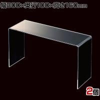アクリルコの字ディスプレイ 2個入り ディスプレイ台 透明 クリア 幅300×奥行100×高さ160mm 業務用 店頭 店舗什器 陳列什器 アパレル 雑貨 インテリア収納