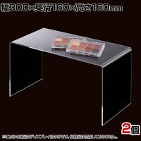 アクリルコの字型ディスプレイ 2個入り ディスプレイ台 透明 クリア 幅300×奥行160×高さ160mm 業務用 店頭 店舗什器 陳列什器 アパレル 雑貨 インテリア収納