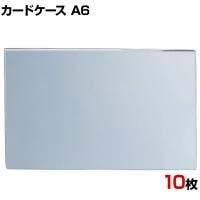 U曲げポップケース A6 10枚セット 塩化ビニル POP立て カードケース カード立て 値札立て サインホルダー プライス まとめ買い 業務用 店舗什器 陳列什器