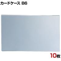 U曲げポップケース B6 10枚セット 塩化ビニル POP立て カードケース カード立て 値札立て サインホルダー プライス まとめ買い 業務用 店舗什器 陳列什器