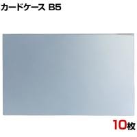 U曲げポップケース B5 10枚セット 塩化ビニル POP立て カードケース カード立て 値札立て サインホルダー プライス まとめ買い 業務用 店舗什器 陳列什器