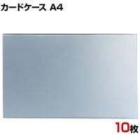 U曲げポップケース A4 10枚セット 塩化ビニル POP立て カードケース カード立て 値札立て サインホルダー プライス まとめ買い 業務用 店舗什器 陳列什器