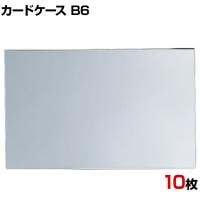 U曲げポップケース B6 10枚セット アクリル POP立て カードケース カード立て 値札立て サインホルダー プライス まとめ買い 業務用 店舗什器 陳列什器