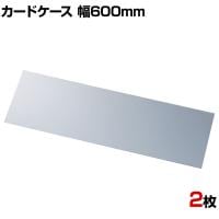 U曲げポップケース 長尺タイプ 幅600mm 2枚セット POP立て カードケース カード立て 値札立て サインホルダー プライス 業務用 店舗什器 陳列什器