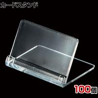 カードスタンド カードホルダー 卓上スタンド 幅50mm 100個入り POP立て カードケース カード立て 値札立て サインホルダー プライス 業務用 店舗什器 陳列什器
