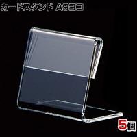 L型ショーカード立て A9ヨコ 5個入り POP立て カードケース カード立て 値札立て サインホルダー プライス 業務用 店舗什器 陳列什器 卓上 アクリル