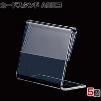 L型ショーカード立て A8ヨコ 5個入り POP立て カードケース カード立て 値札立て サインホルダー プライス 業務用 店舗什器 陳列什器 卓上 アクリル