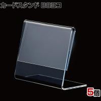 L型ショーカード立て B8ヨコ 5個入り POP立て カードケース カード立て 値札立て サインホルダー プライス 業務用 店舗什器 陳列什器 卓上 アクリル