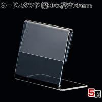 L型ショーカード立て 幅95×高さ65mm 5個入り POP立て カードケース カード立て 値札立て サインホルダー プライス 業務用 店舗什器 陳列什器 卓上 アクリル