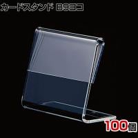 L型ショーカード立て B9ヨコ 100個入り POP立て カードケース カード立て 値札立て サインホルダー プライス 業務用 店舗什器 陳列什器 卓上 アクリル