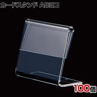 L型ショーカード立て A8ヨコ 100個入り POP立て カードケース カード立て 値札立て サインホルダー プライス 業務用 店舗什器 陳列什器 卓上 アクリル