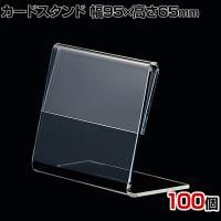 L型ショーカード立て 幅95×高さ65mm 100個入り POP立て カードケース カード立て 値札立て サインホルダー プライス 業務用 店舗什器 陳列什器 卓上 アクリル