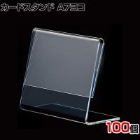 L型ショーカード立て A7ヨコ 100個入り POP立て カードケース カード立て 値札立て サインホルダー プライス 業務用 店舗什器 陳列什器 卓上 アクリル