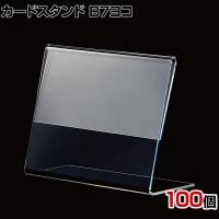 L型ショーカード立て B7ヨコ 100個入り POP立て カードケース カード立て 値札立て サインホルダー プライス 業務用 店舗什器 陳列什器 卓上 アクリル