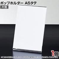 ポップホルダー 片面用 A5タテ サインホルダー メニュースタンド POP立て カード立て アクリル ディスプレイ 店舗什器 業務用 卓上 案内板 写真入れ 売場PR