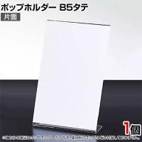 ポップホルダー 片面用 B5タテ サインホルダー メニュースタンド POP立て カード立て アクリル ディスプレイ 店舗什器 業務用 卓上 案内板 写真入れ 売場PR